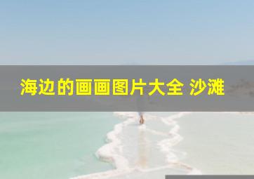 海边的画画图片大全 沙滩